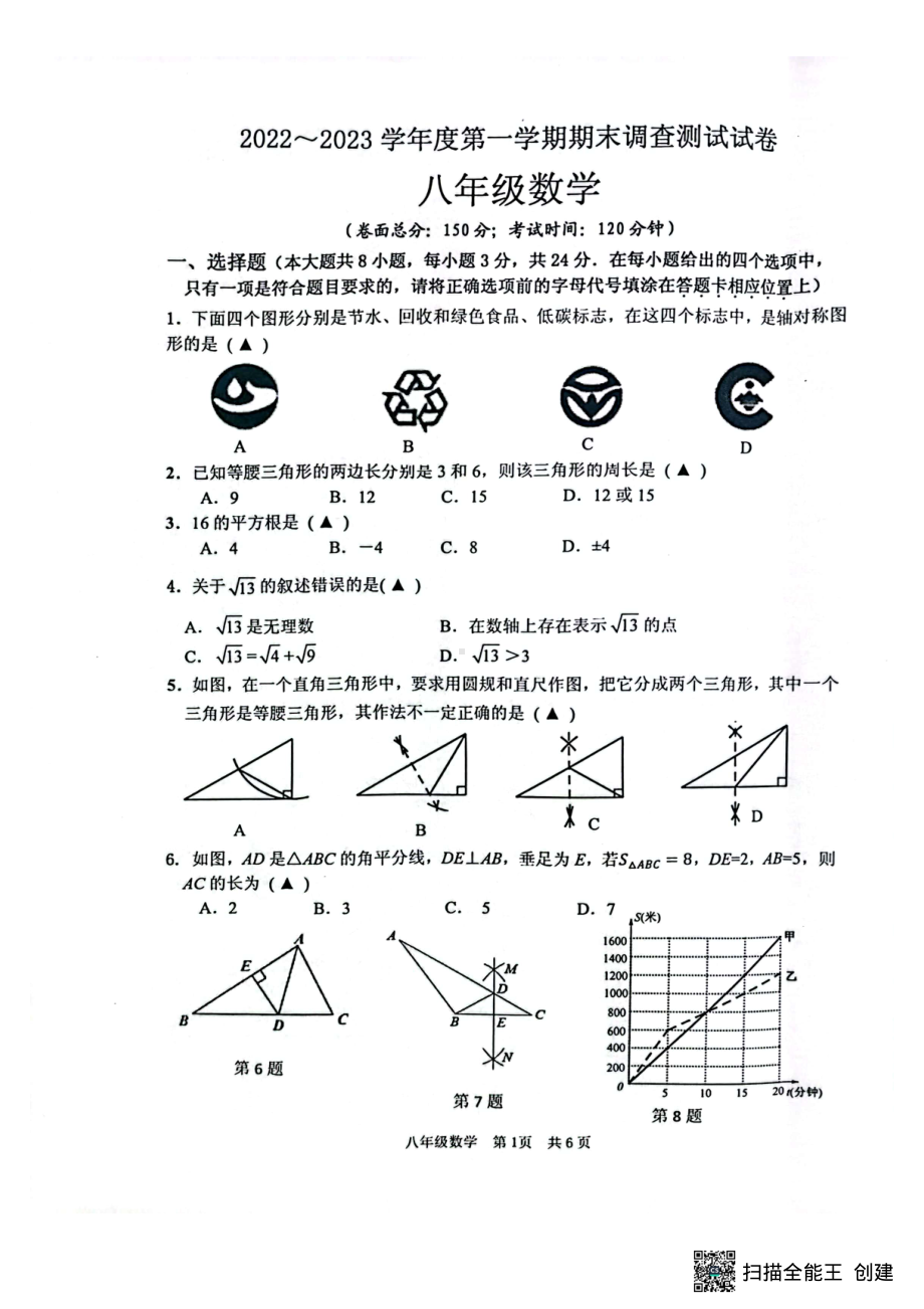 江苏省淮安市2022-2023学年八年级下学期期末考试数学试题.pdf_第1页