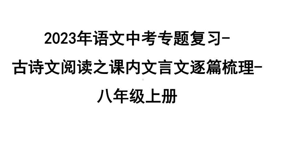 2023年语文中考专题复习-古诗文阅读之课内文言文逐篇梳理-八年级上册第2篇　短文二篇.pptx_第1页