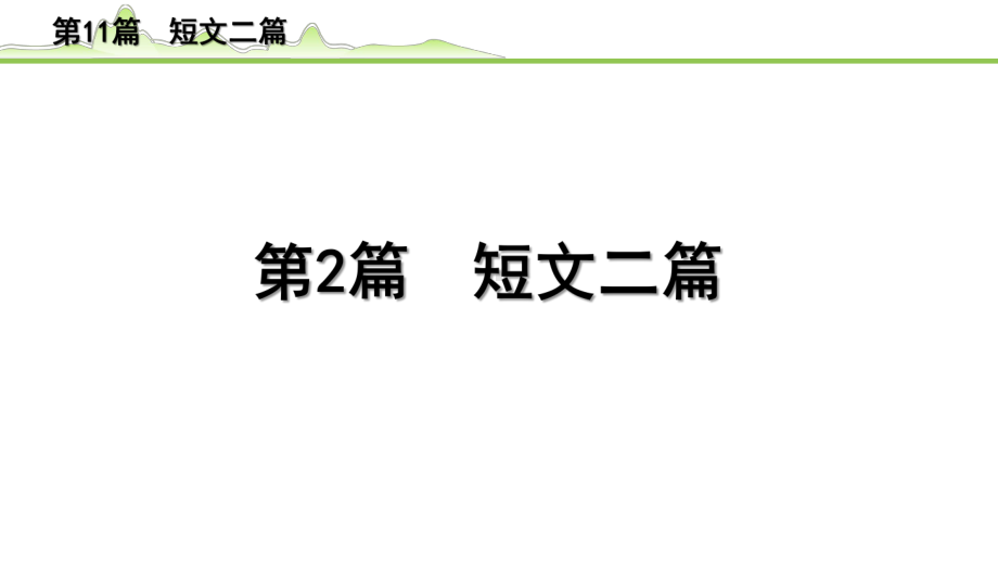 2023年语文中考专题复习-古诗文阅读之课内文言文逐篇梳理-八年级上册第2篇　短文二篇.pptx_第2页