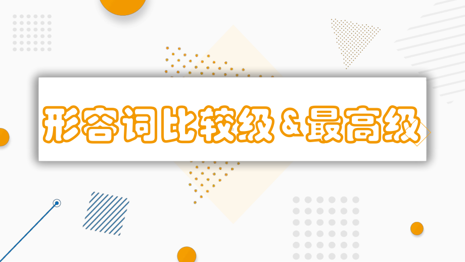 2022年中考英语形容词比较级&最高级 ppt课件.pptx_第1页