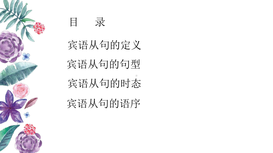 2023年中考英语二轮复习ppt课件 宾语从句(2).pptx_第2页