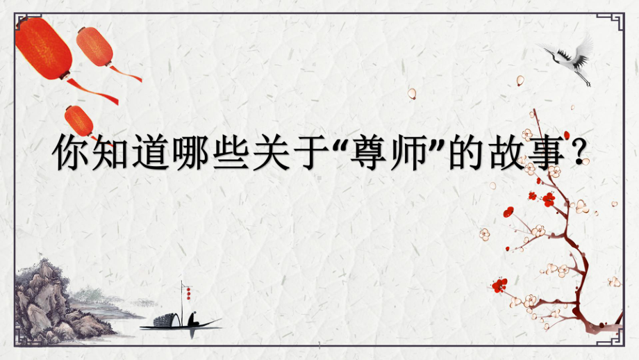 10.2《师说》ppt课件49张-（部）统编版《高中语文》必修上册.pptx_第1页