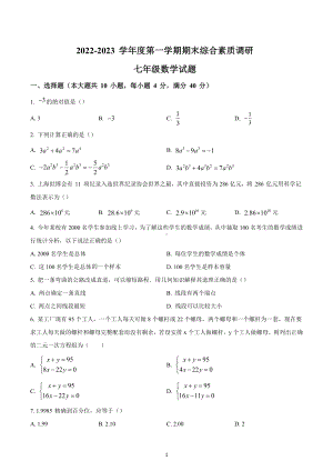 安徽省安庆市2022-2023学年七年级上学期数学期末试卷.docx