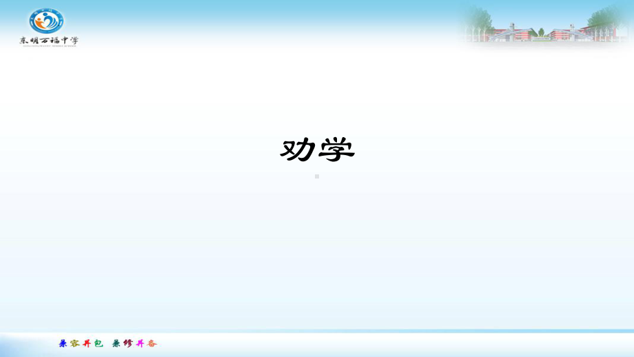 10-1《劝学》知识梳理ppt课件20张-（部）统编版《高中语文》必修上册.pptx_第1页