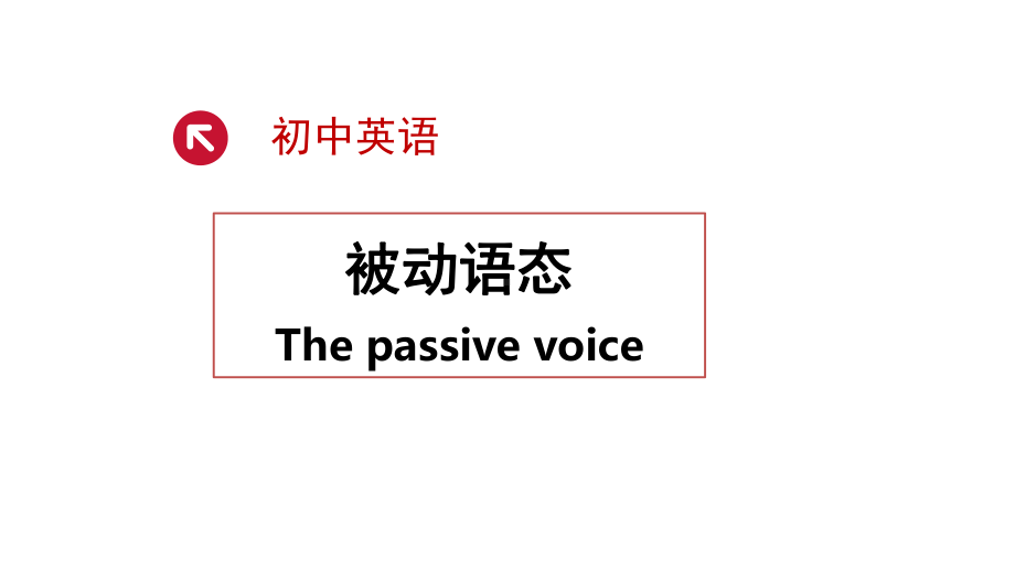 2022年中考英语被动语态ppt课件.pptx_第1页