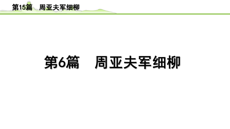 2023年语文中考专题复习-古诗文阅读之课内文言文逐篇梳理-八年级上册第6篇　周亚夫军细柳.pptx_第2页