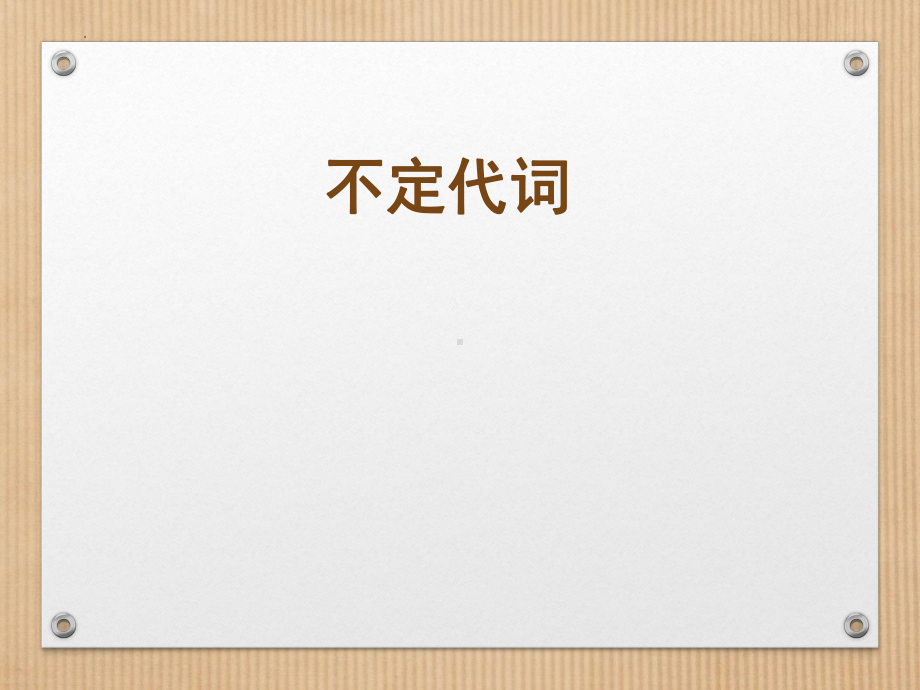 2022年鲁教版中考英语复习不定代词 ppt课件.pptx_第1页