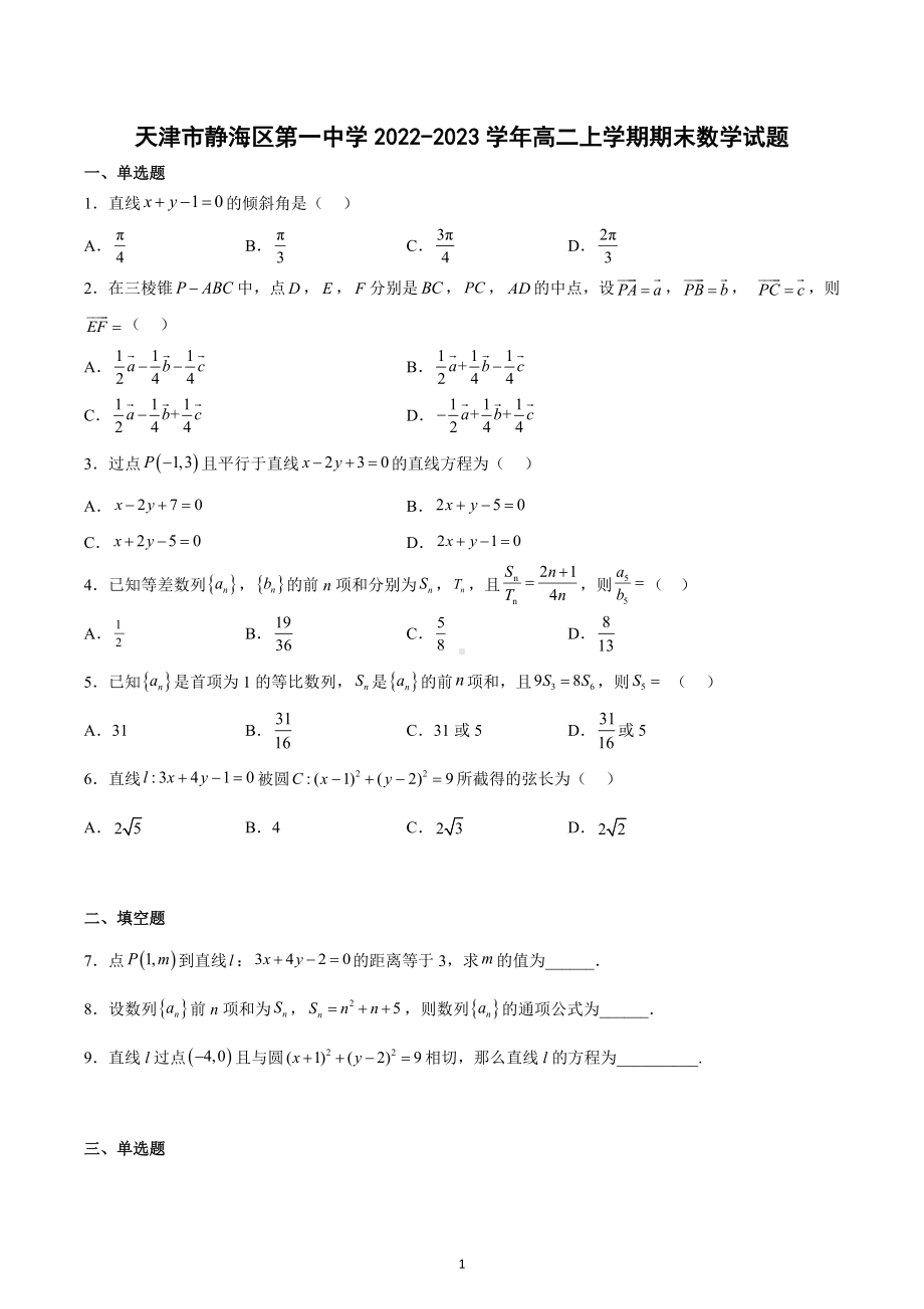 天津市静海区第一 2022-2023学年高二上学期期末数学试题.docx_第1页