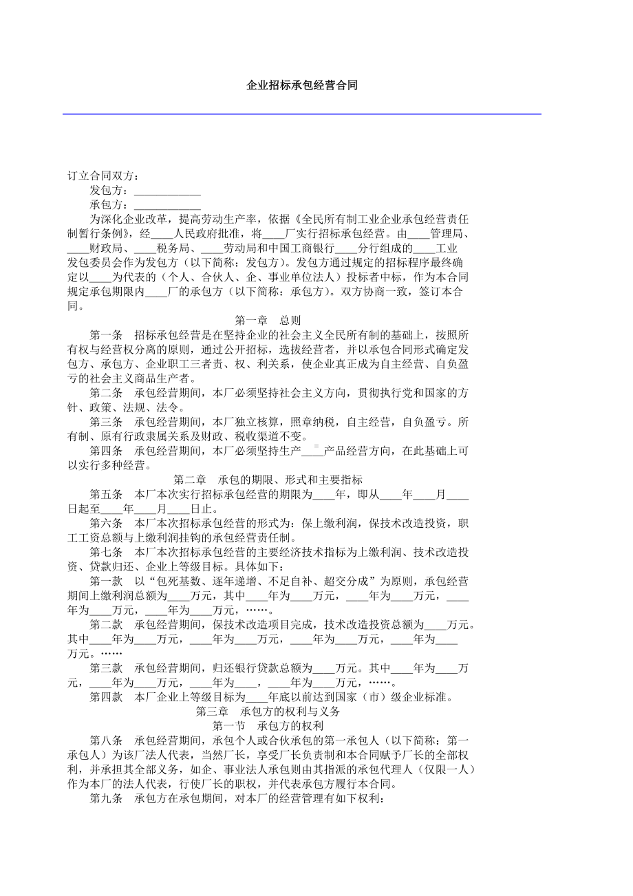 企业招标承包经营合同.doc_第1页