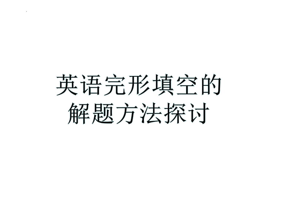 2022年中考英语之完形填空的解题方法探讨ppt课件.pptx_第1页