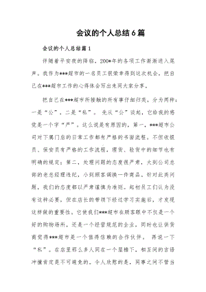 会议的个人总结6篇.docx