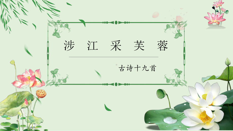 古诗词诵读《涉江采芙蓉》ppt课件23张-（部）统编版《高中语文》必修上册.pptx_第2页