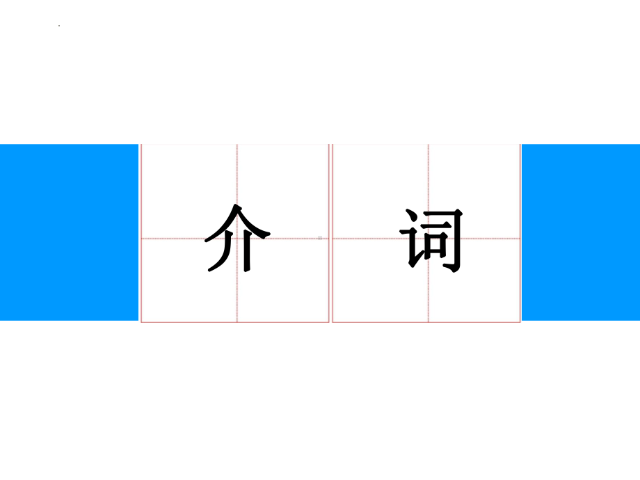 2023年人教版中考英语复习介词的用法-ppt课件.pptx_第1页