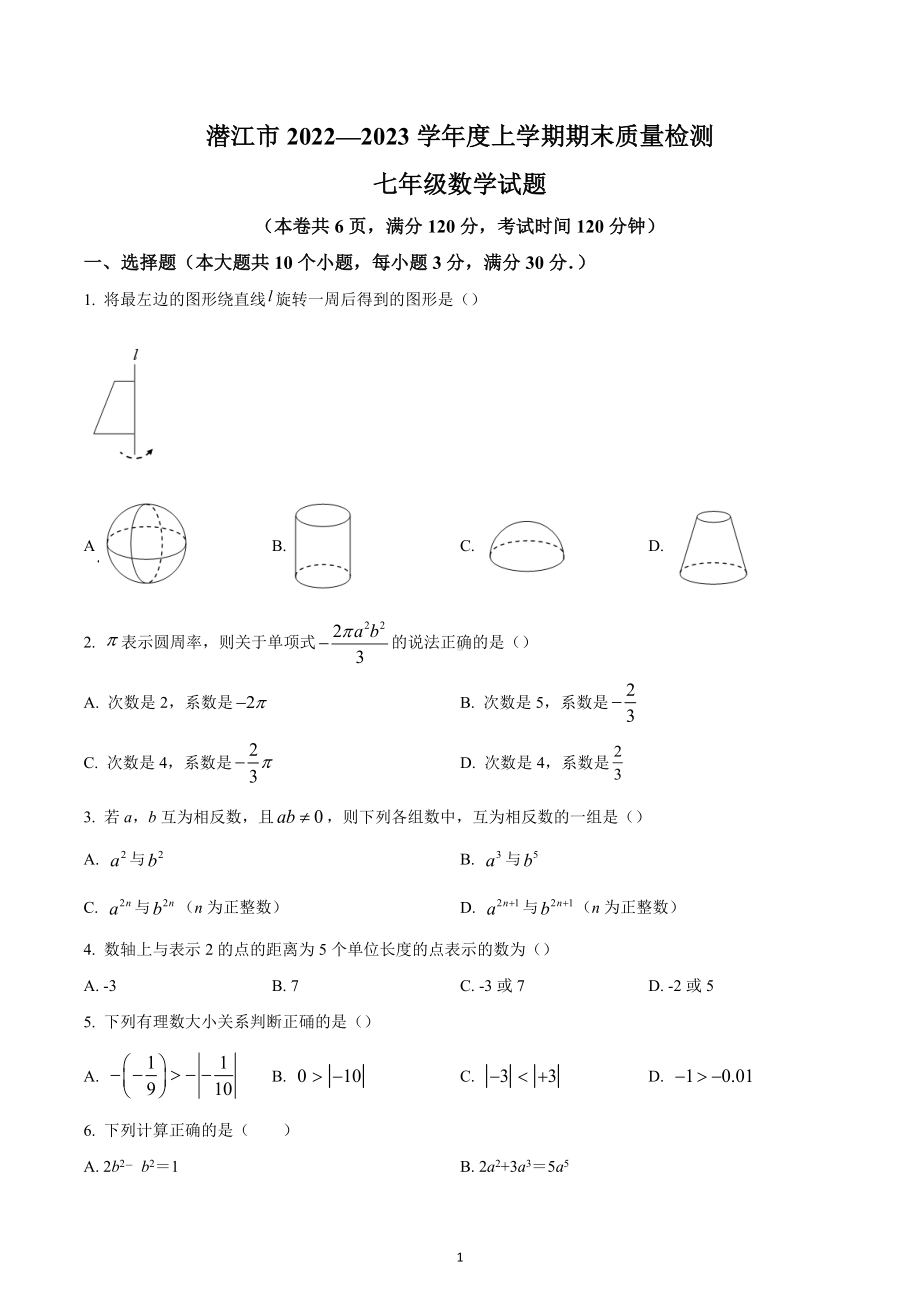 湖北省潜江市2022-2023学年七年级上学期期末质量检测数学试题.docx_第1页