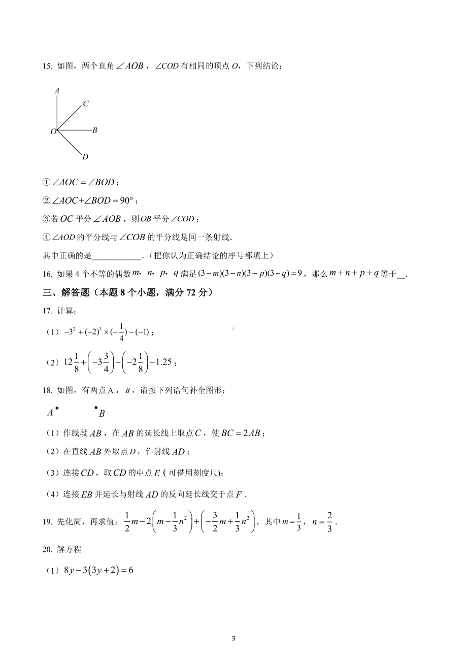 湖北省潜江市2022-2023学年七年级上学期期末质量检测数学试题.docx_第3页