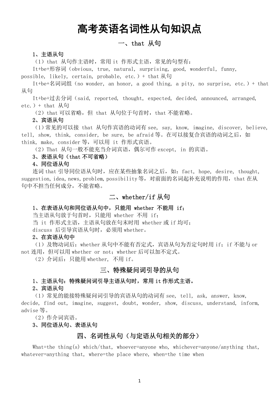 高中英语高考名词性从句专项复习（知识点+易错点+练习题）.doc_第1页