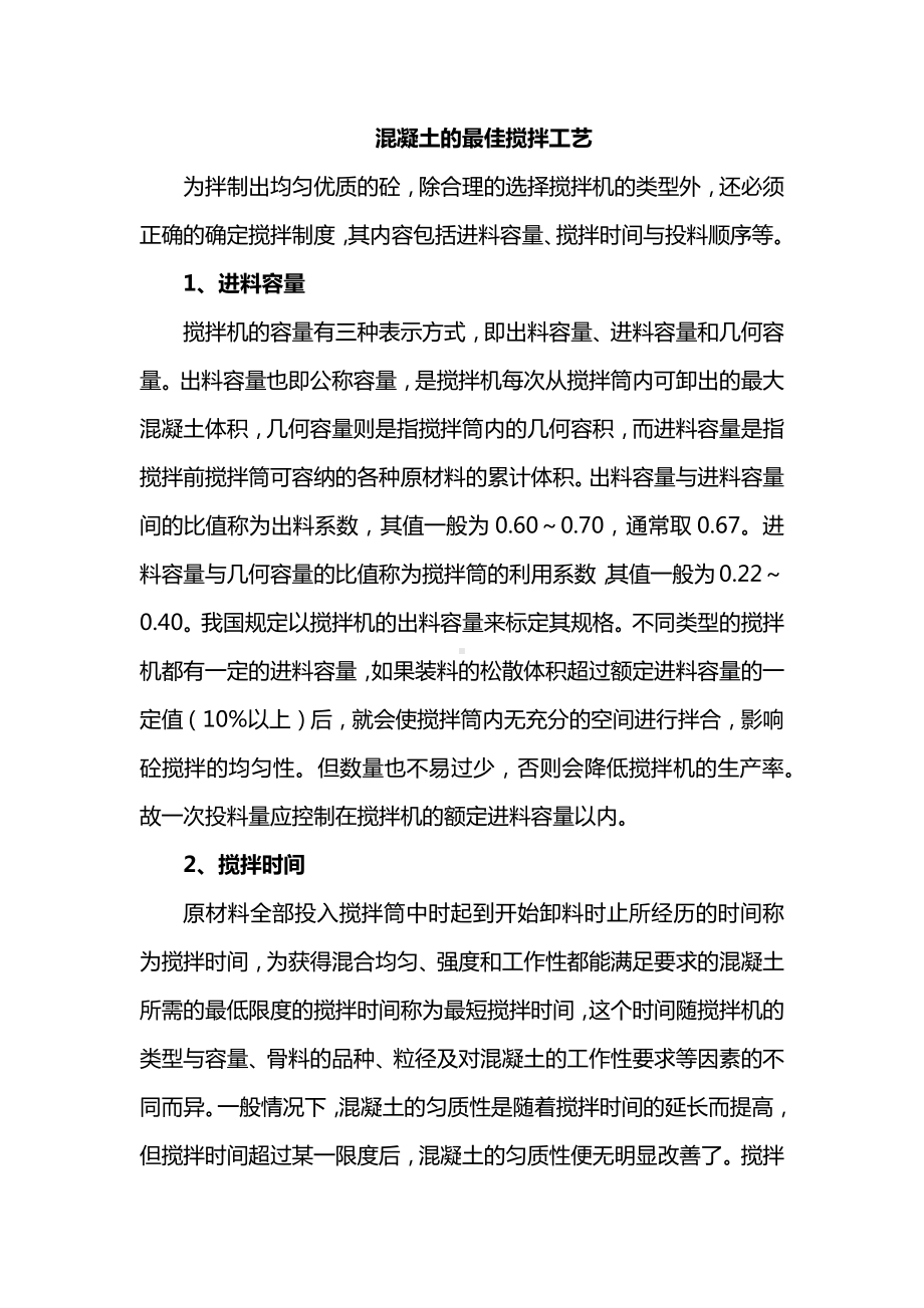 混凝土的最佳搅拌工艺.docx_第1页