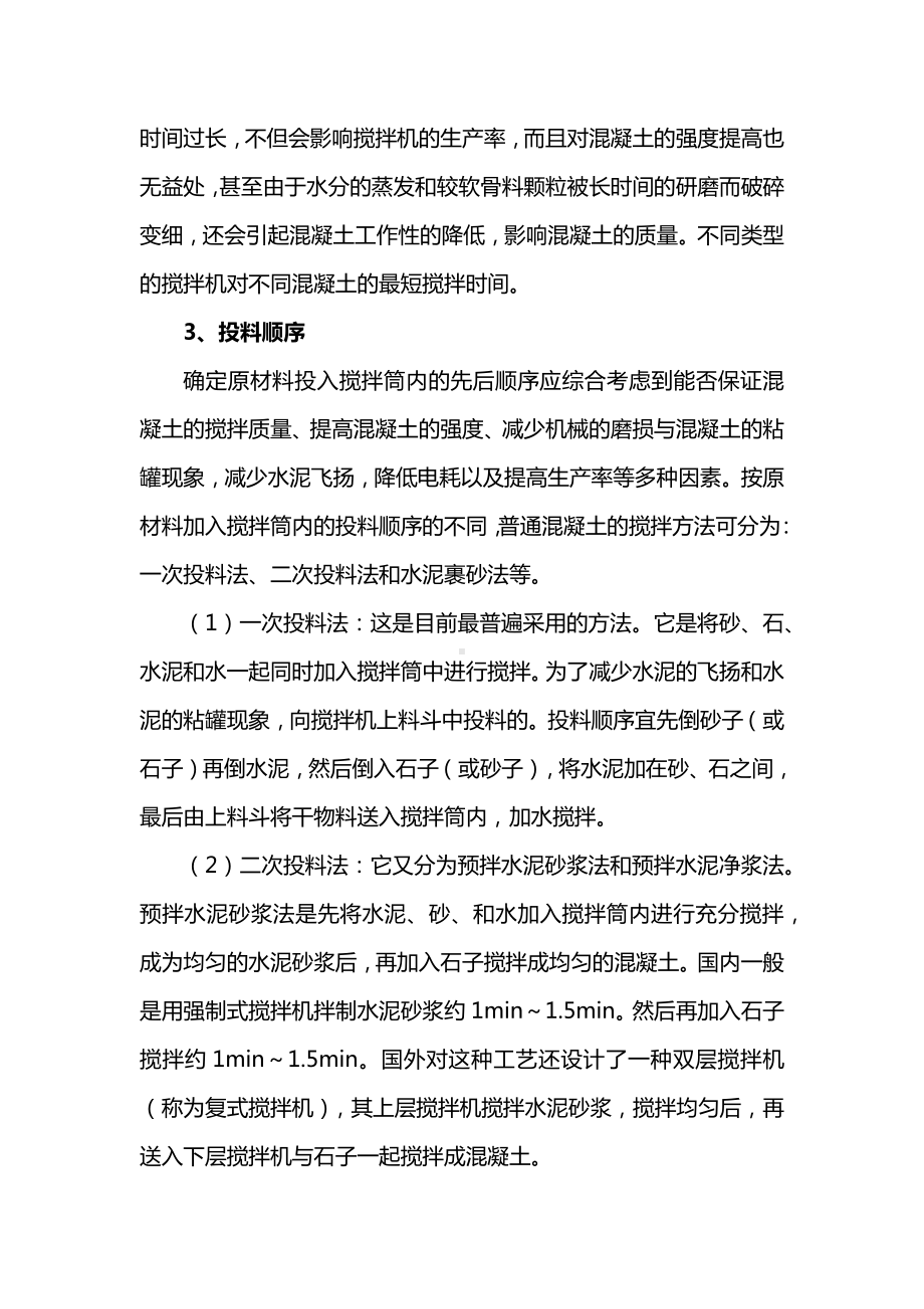 混凝土的最佳搅拌工艺.docx_第2页