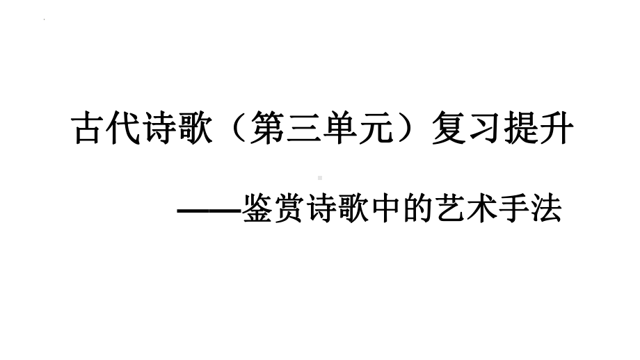 古代诗歌（第三单元）复习提升-鉴赏诗歌中的艺术手法ppt课件38张-（部）统编版《高中语文》必修上册.pptx_第1页