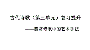 古代诗歌（第三单元）复习提升-鉴赏诗歌中的艺术手法ppt课件38张-（部）统编版《高中语文》必修上册.pptx