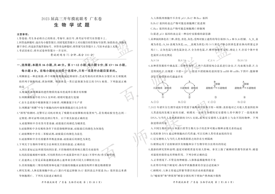 2023届百师联盟高三下学期开学联考生物试卷及答案（广东卷）.pdf_第1页