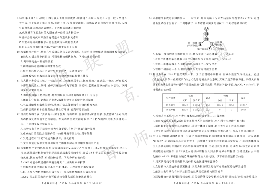 2023届百师联盟高三下学期开学联考生物试卷及答案（广东卷）.pdf_第2页