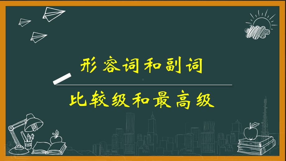 2022年中考英语复习形容词和副词ppt课件.pptx_第1页