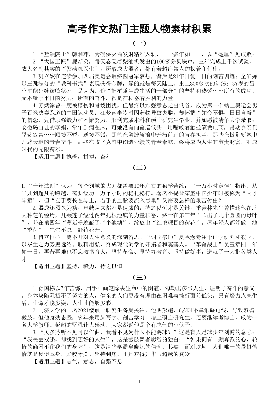 高中语文2023高考作文热门主题人物素材积累（共六组）.doc_第1页