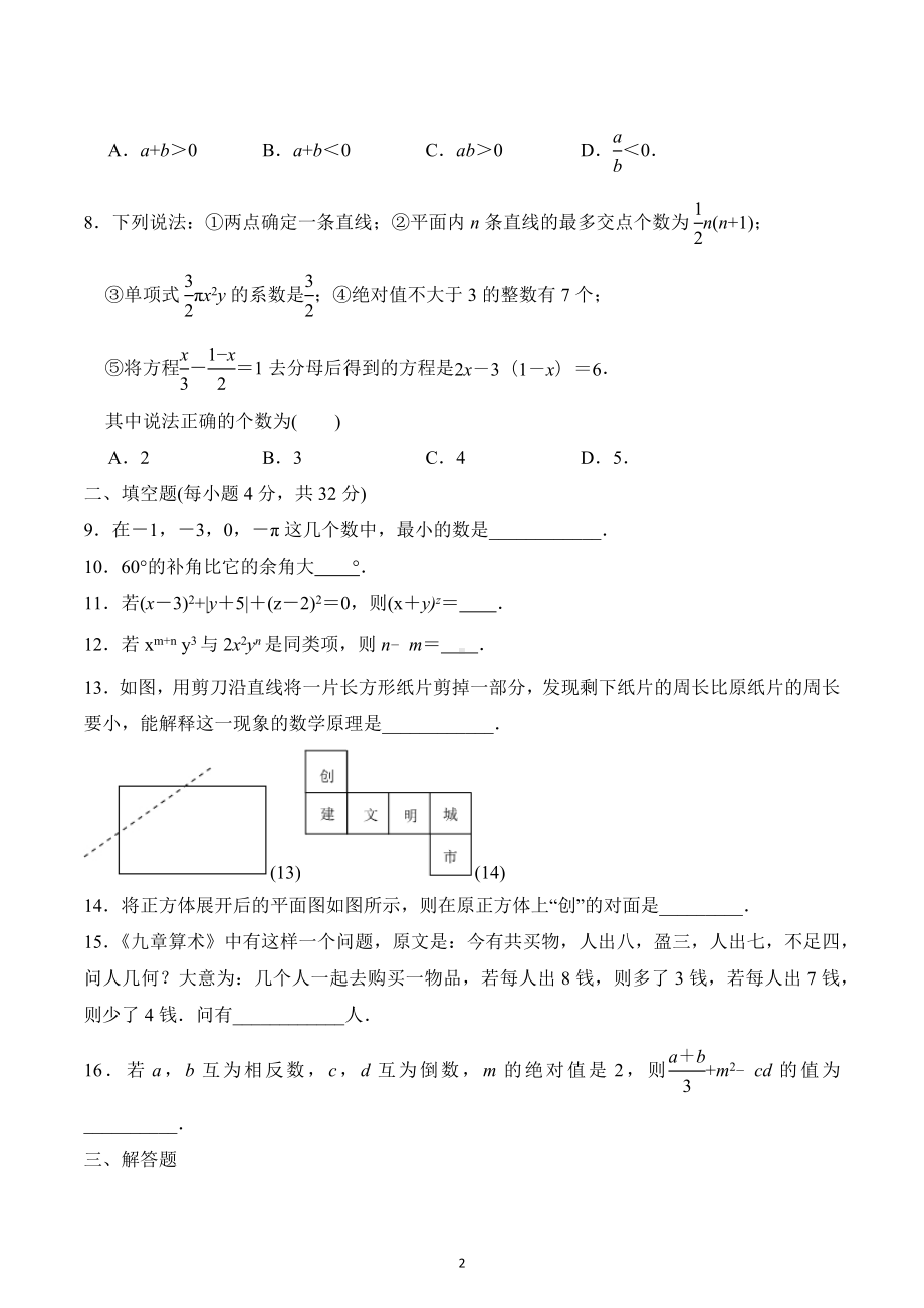 湖南省岳阳市君山区2022—2023学年上学期七年级期末考试数学试卷.docx_第2页