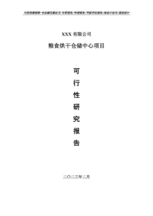 粮食烘干仓储中心项目可行性研究报告建议书.doc