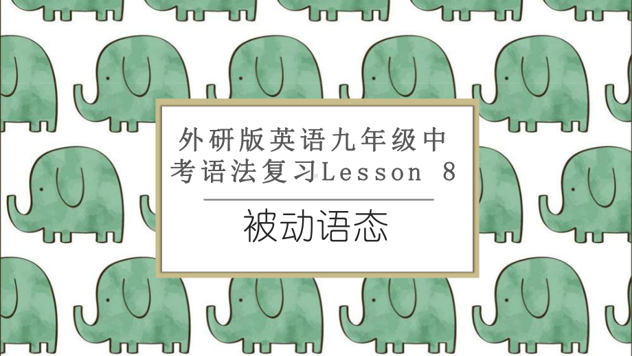 2022年外研版英语九年级中考语法复习Lesson 8被动语态ppt课件.pptx_第1页