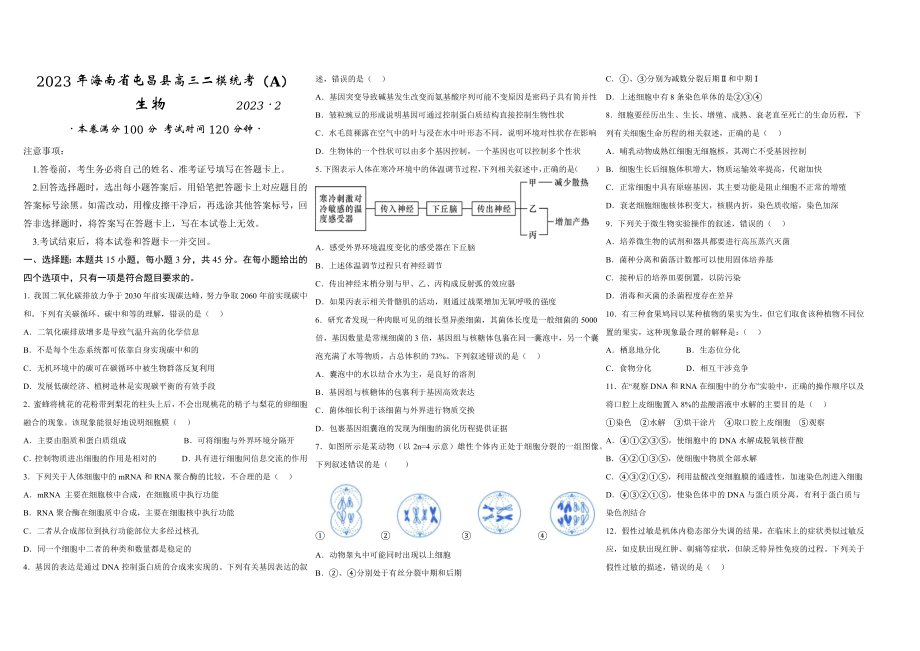 2023届海南省屯昌县高三二模统考（A）生物试题及答案.docx_第1页