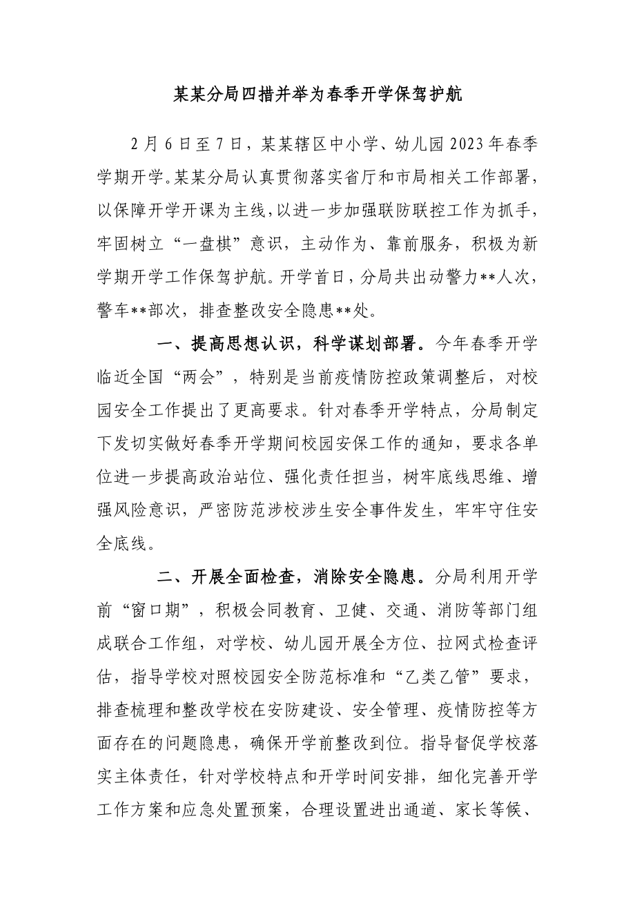 某某分局四措并举为春季开学保驾护航.doc_第1页