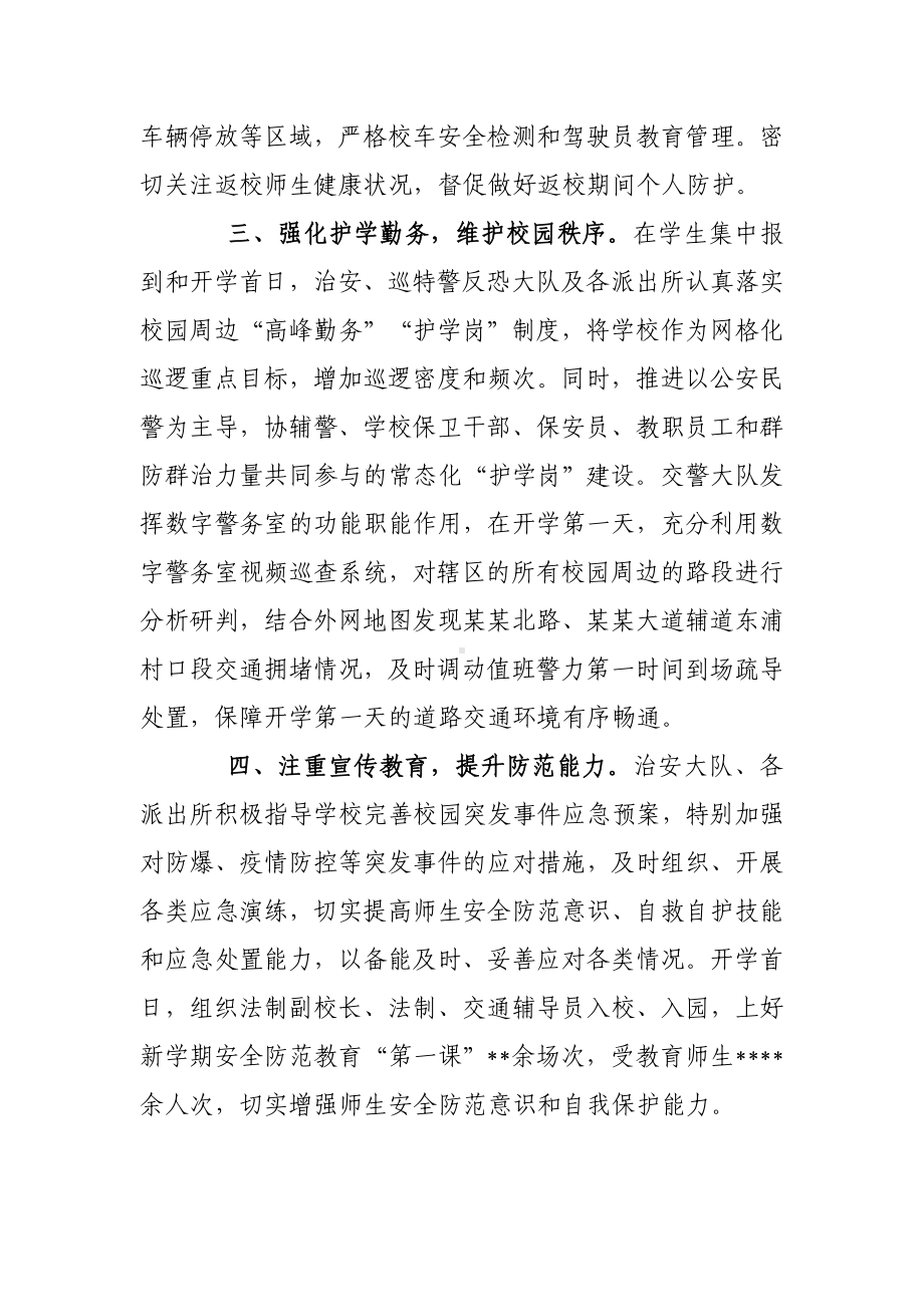 某某分局四措并举为春季开学保驾护航.doc_第2页