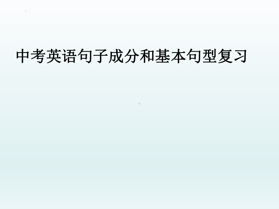 2022年中考英语句子成分和基本句型复习ppt课件.pptx_第1页