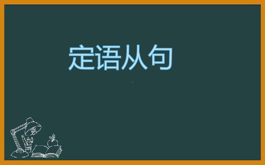 2022年人教版中考英语定语从句ppt课件.pptx_第1页