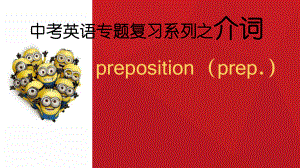 2022年英语中考复习专题之介词ppt课件.pptx