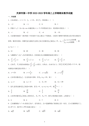 天津市第一 2022-2023学年高二上学期期末数学试题.docx