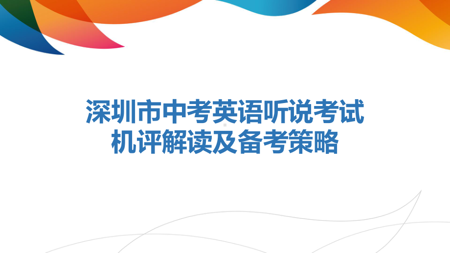 2021年广东省深圳市中考英语听说考试机评解读和备考策略ppt课件.pptx_第1页