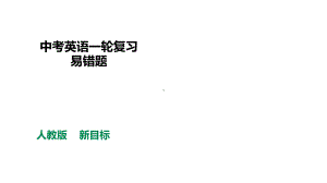 2022年中考英语一轮复习易错题情态动词ppt课件.pptx