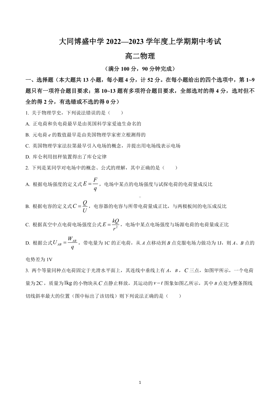 山西省大同博盛中学2022-2023学年高二上学期期中物理试题.docx_第1页