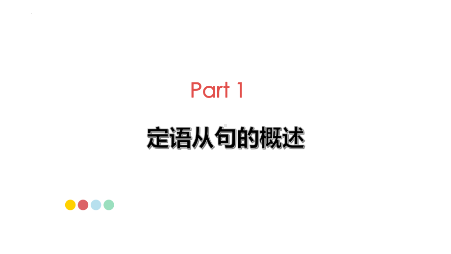 2022年中考英语语法专项讲解：定语从句（教学ppt课件）.pptx_第3页