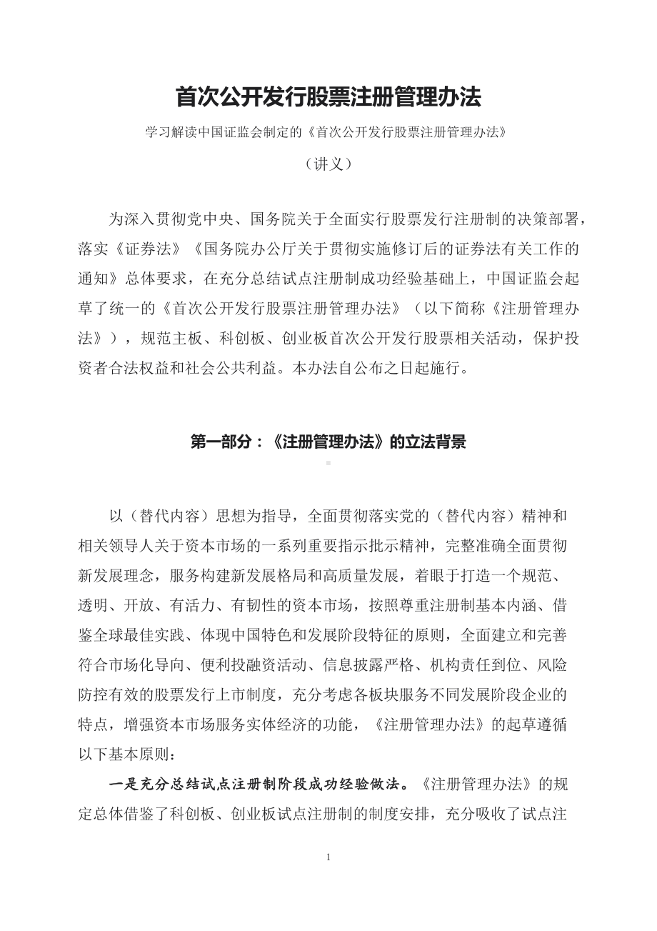 学习解读2023年新制定的首次公开发行股票注册管理办法（讲义）.docx_第1页