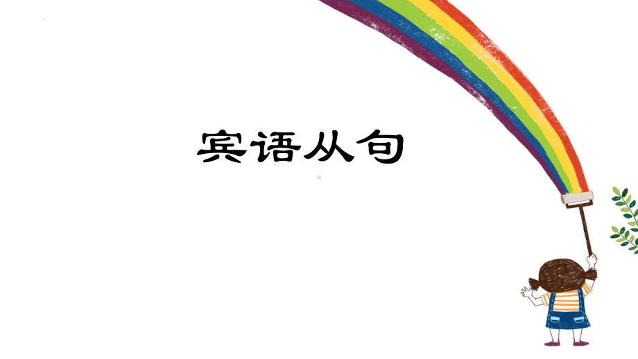 2023年中考英语复习模块 宾语从句ppt课件.pptx_第1页