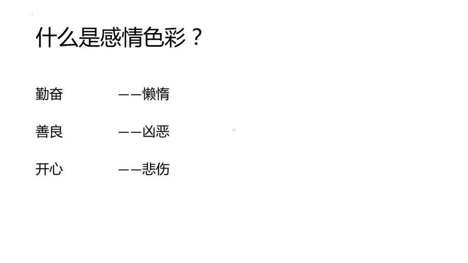 2023年中考英语完形填空ppt课件第四节-感情色彩.pptx_第2页