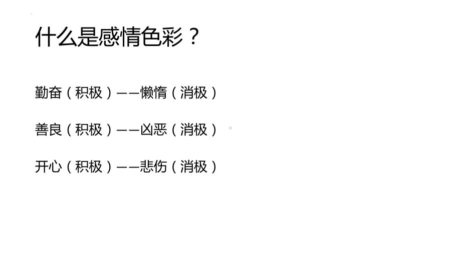 2023年中考英语完形填空ppt课件第四节-感情色彩.pptx_第3页