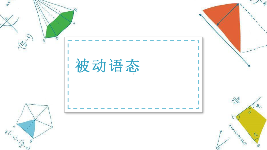 2022年中考英语复习被动语态ppt课件.pptx_第1页