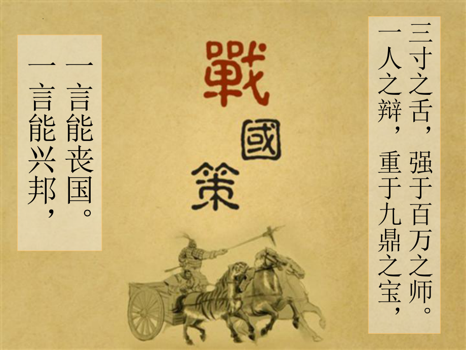 2.《烛之武退秦师》ppt课件68张-（部）统编版《高中英语》必修下册.pptx_第1页