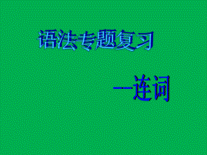 2022年仁爱版英语中考复习专题连词ppt课件.pptx