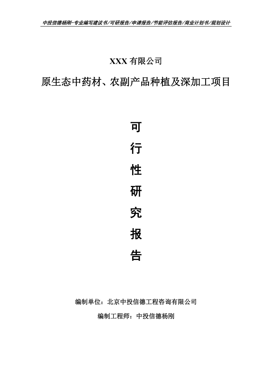 原生态中药材、农副产品种植及深加工可行性研究报告申请.doc_第1页